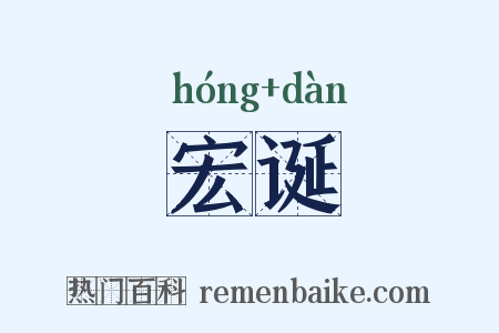 宏诞是什么意思的图片